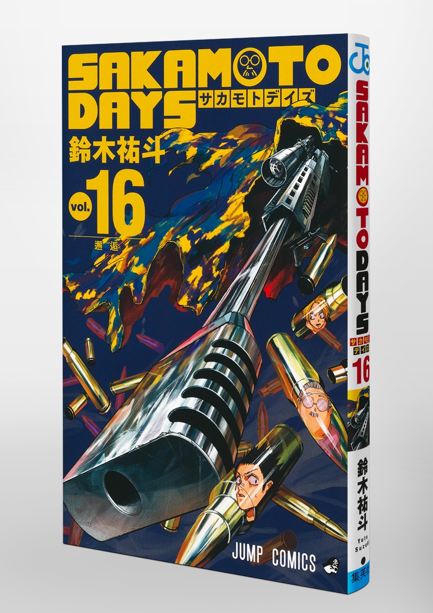 SAKAMOTO DAYS 16／鈴木 祐斗 | 集英社 ― SHUEISHA ―