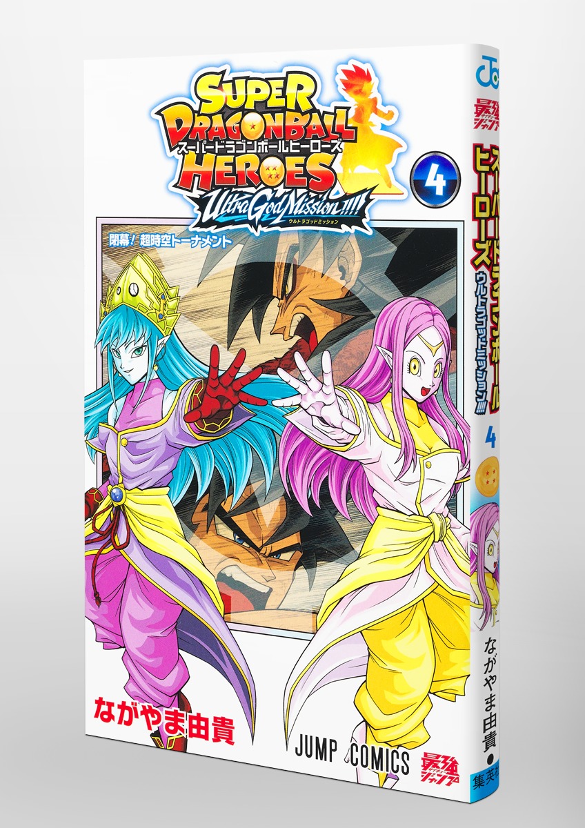 スーパードラゴンボールヒーローズ ウルトラゴッドミッション!!!! 4