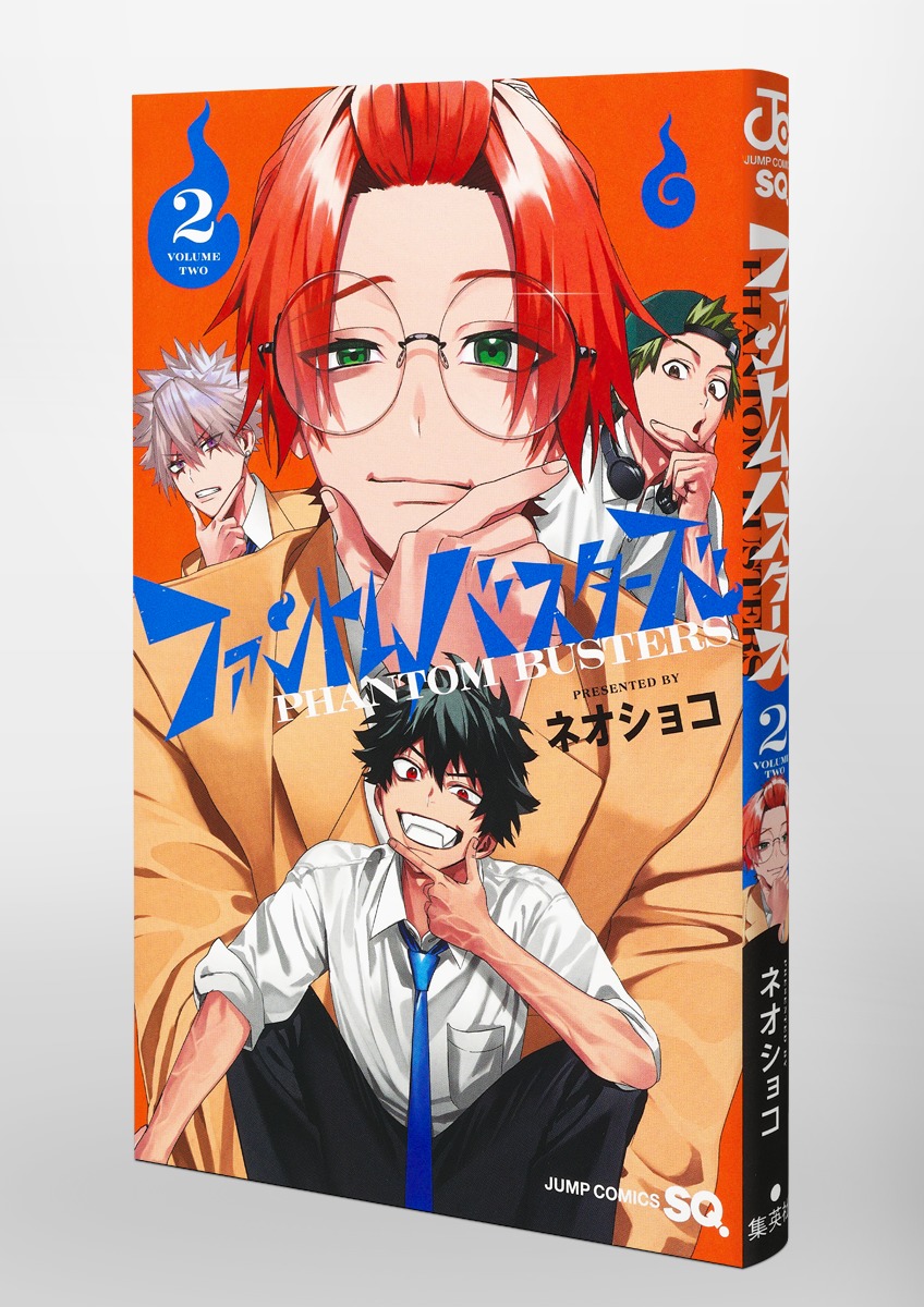 ファントムバスターズ 2／ネオショコ | 集英社 ― SHUEISHA ―