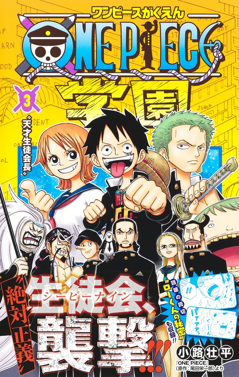 ONE PIECE学園 3／小路 壮平 | 集英社コミック公式 S-MANGA