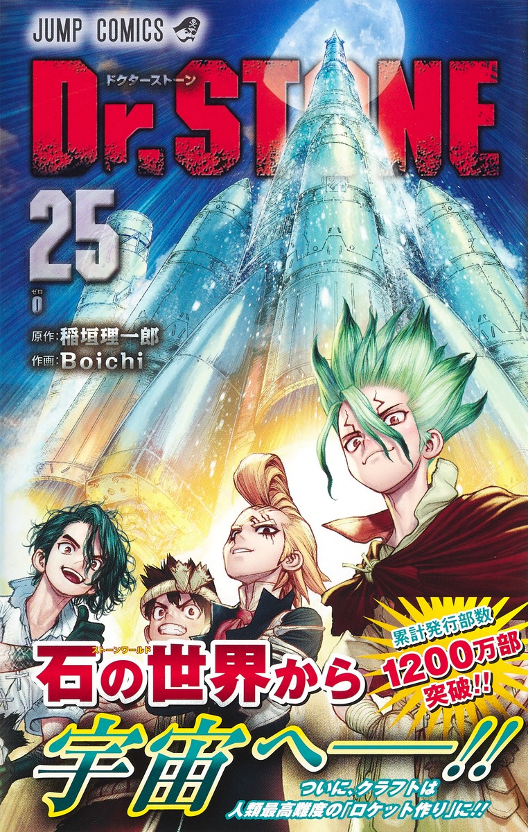 Dr.STONE 25／Boichi／稲垣 理一郎 | 集英社 ― SHUEISHA ―