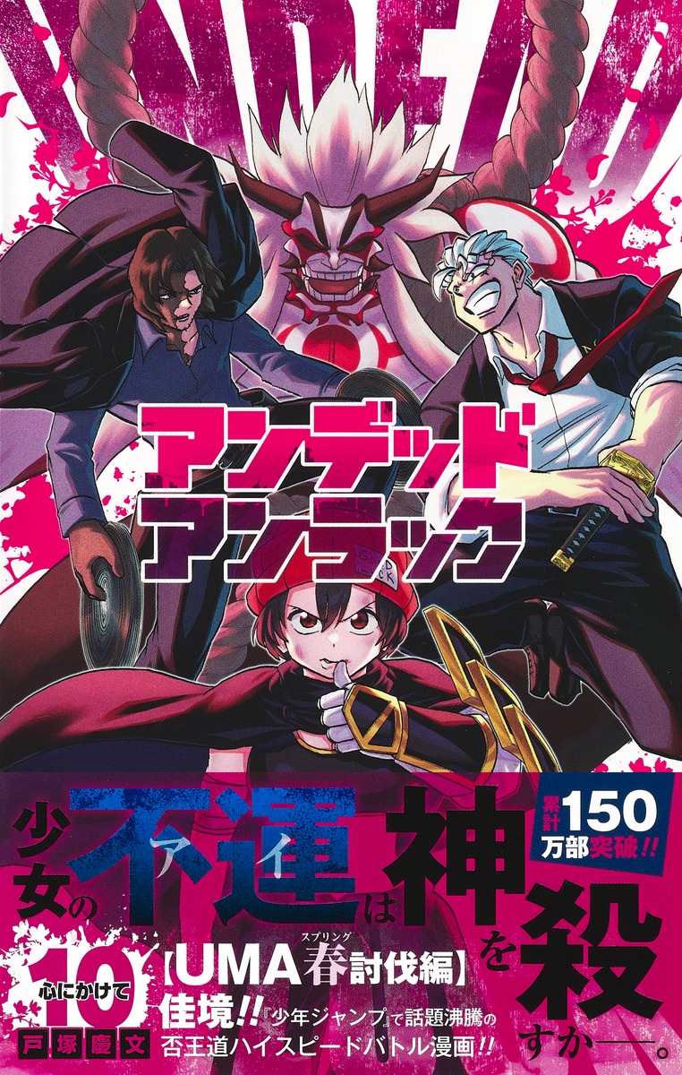 アンデッドアンラック 10／戸塚 慶文 | 集英社 ― SHUEISHA ―