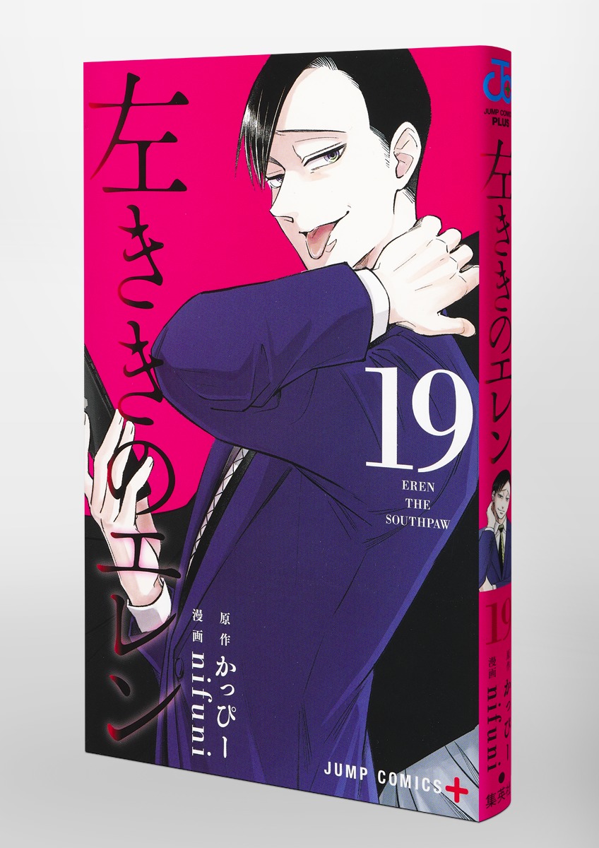 左ききのエレン 19／nifuni／かっぴー | 集英社 ― SHUEISHA ―