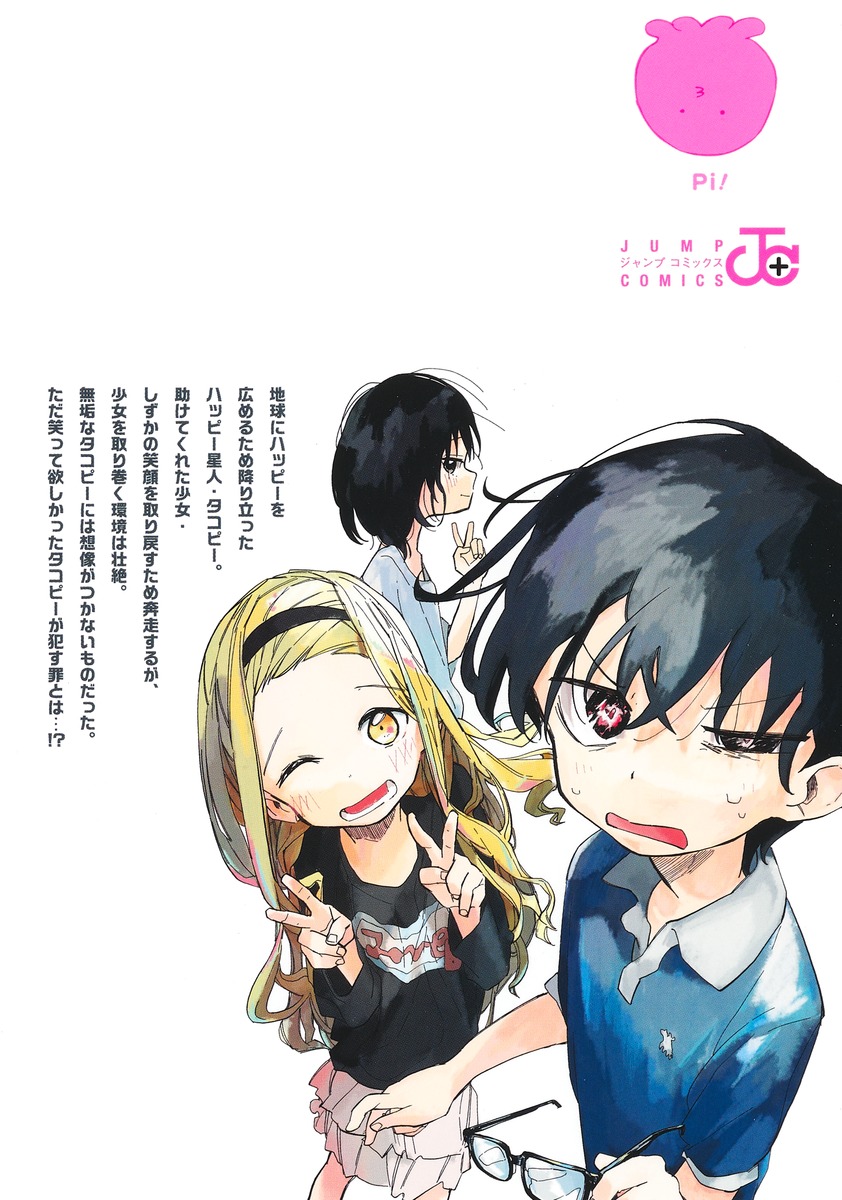 タコピーの原罪 上／タイザン5 | 集英社 ― SHUEISHA ―