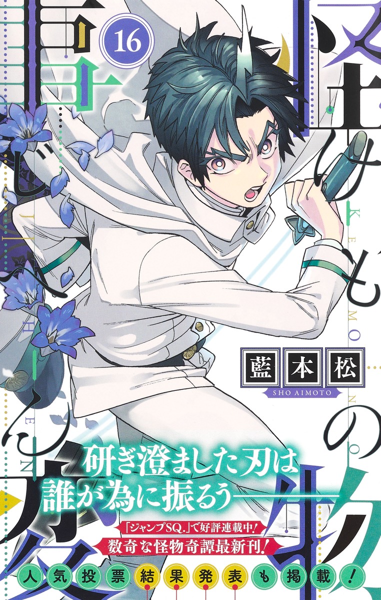 怪物事変 16／藍本 松 | 集英社 ― SHUEISHA ―