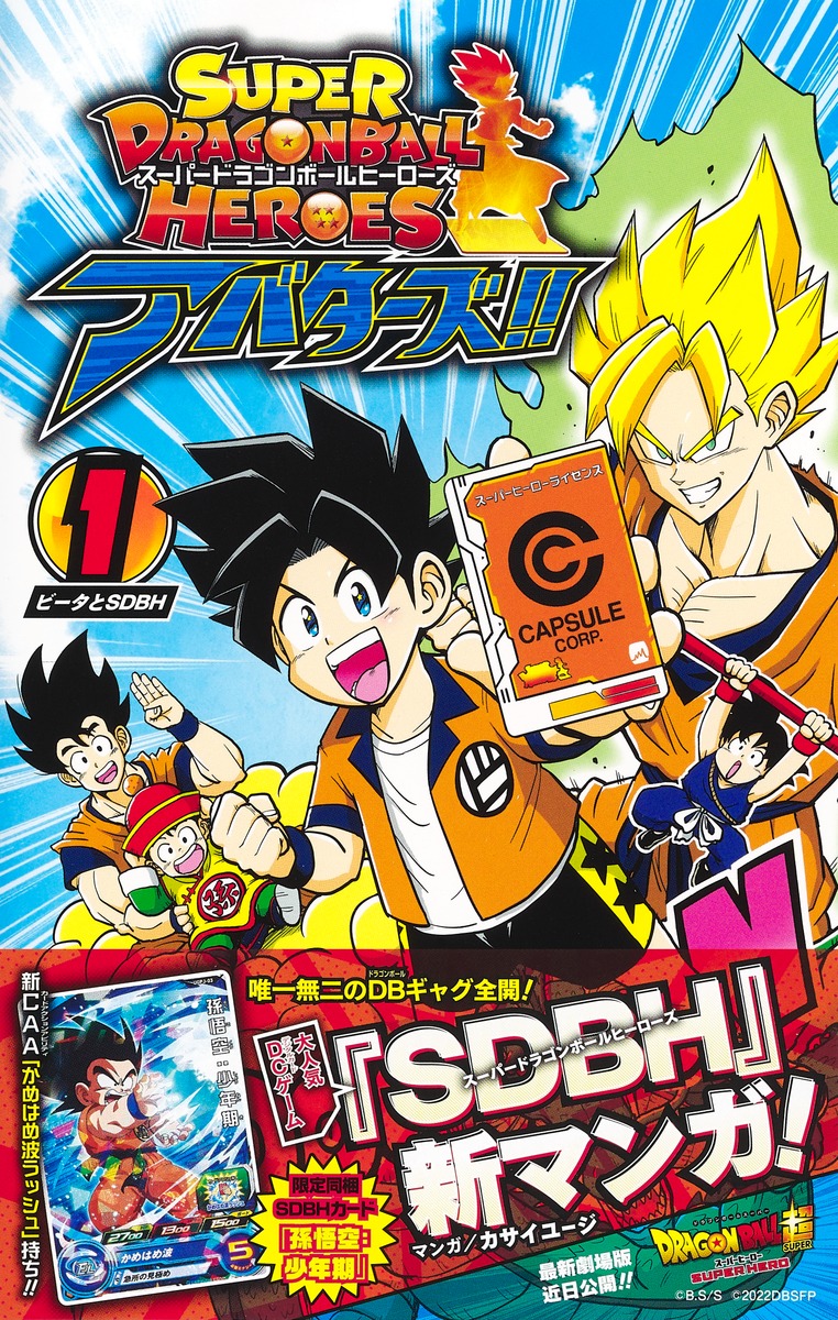 スーパードラゴンボールヒーローズ アバターズ!! 1／カサイ ユージ