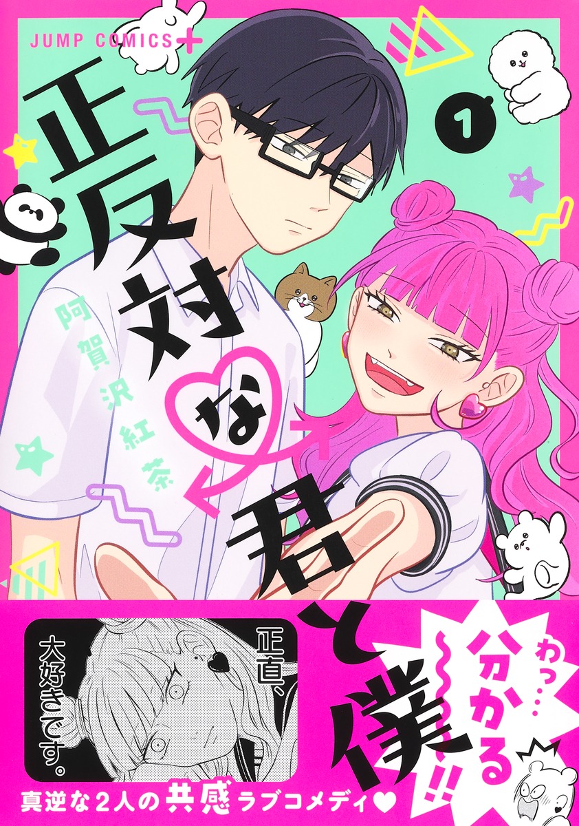 正反対な君と僕 1／阿賀沢 紅茶 | 集英社 ― SHUEISHA ―