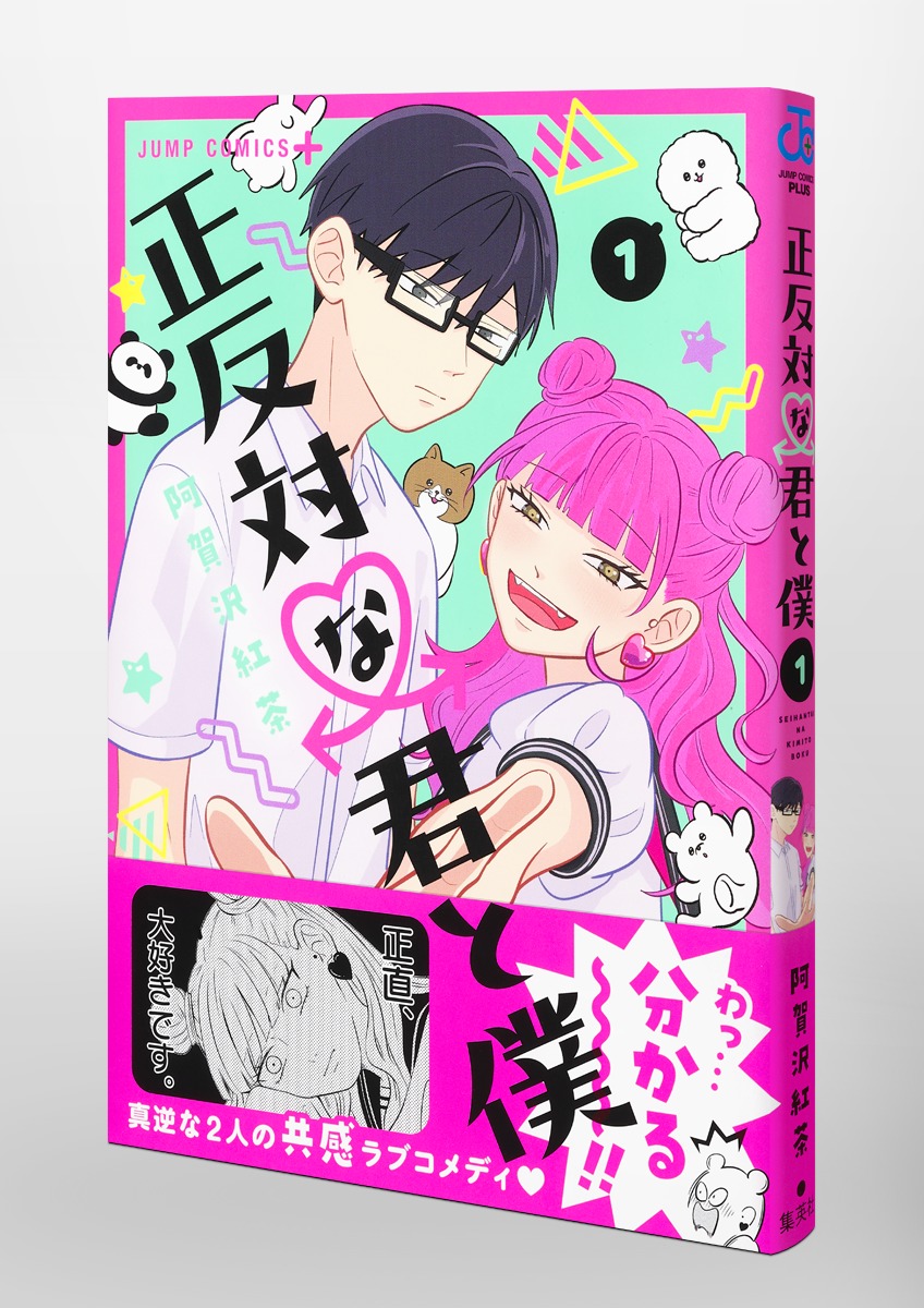 正反対な君と僕 1／阿賀沢 紅茶 | 集英社 ― SHUEISHA ―