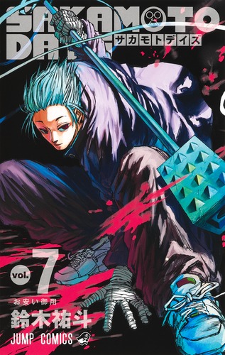 SAKAMOTO DAYS 7／鈴木 祐斗 | 集英社 ― SHUEISHA ―