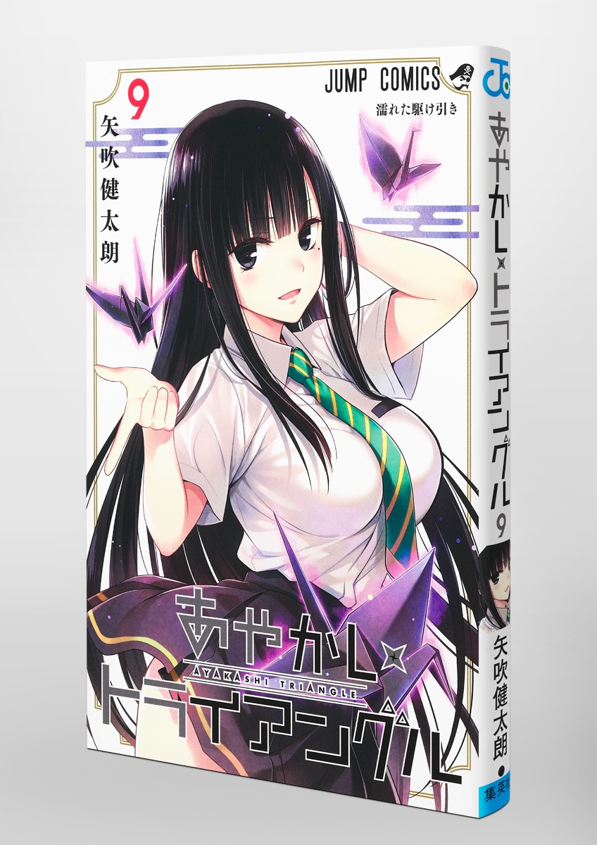 あやかしトライアングル 9／矢吹 健太朗 | 集英社 ― SHUEISHA ―