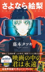 さよなら絵梨／藤本 タツキ | 集英社 ― SHUEISHA ―