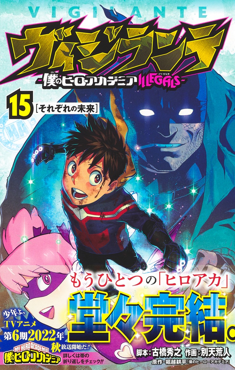 ヴィジランテ 15 ―僕のヒーローアカデミアILLEGALS―／別天 荒人／古橋