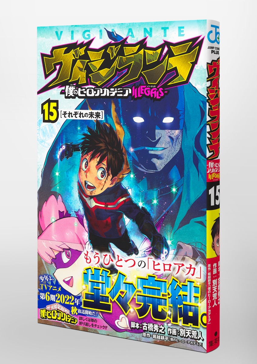 ヴィジランテ 15 ―僕のヒーローアカデミアILLEGALS―／別天 荒人／古橋
