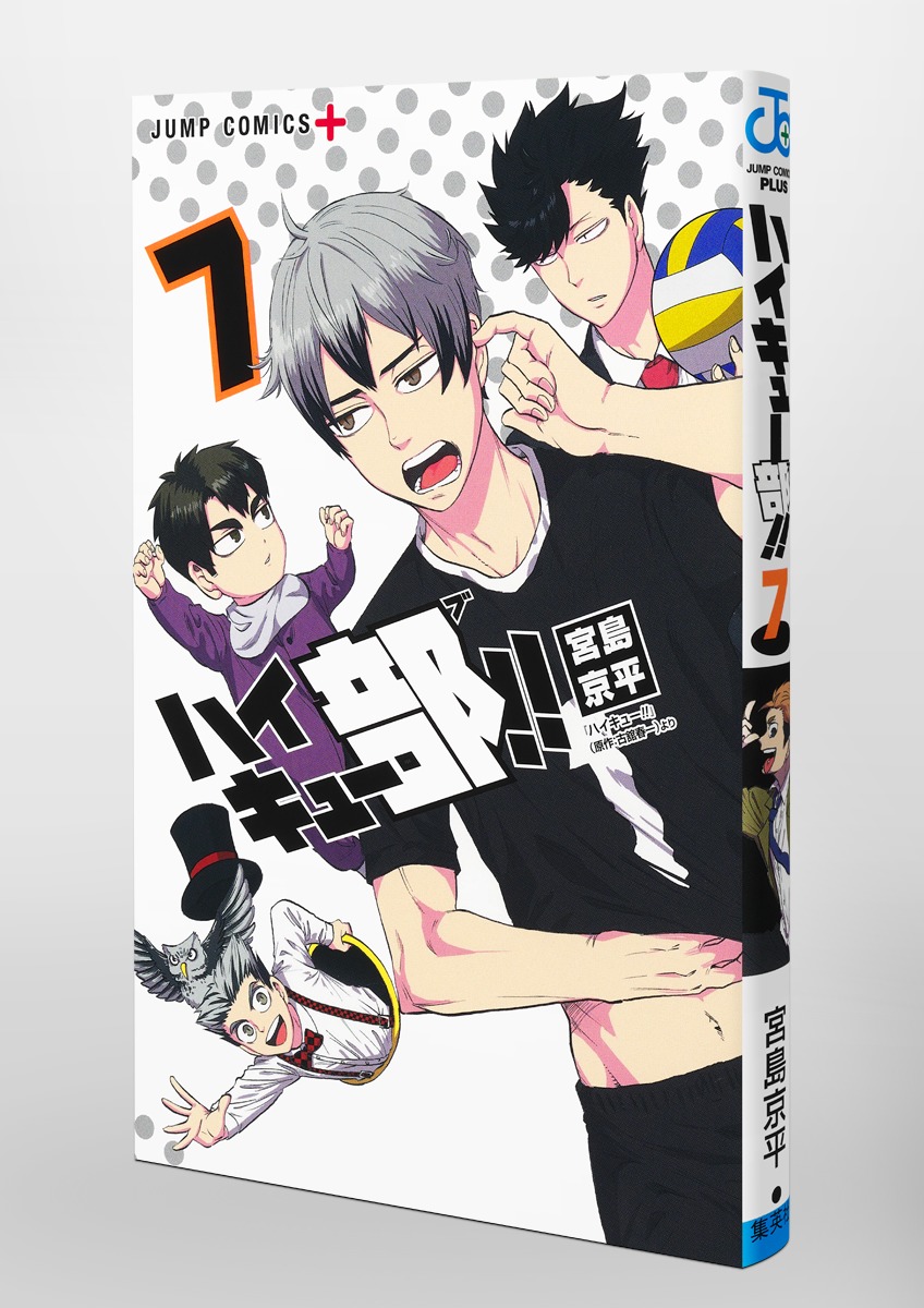 ハイキュー部!! 7／宮島 京平 | 集英社 ― SHUEISHA ―