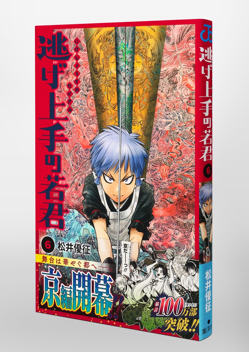 逃げ上手の若君 6／松井 優征 | 集英社 ― SHUEISHA ―