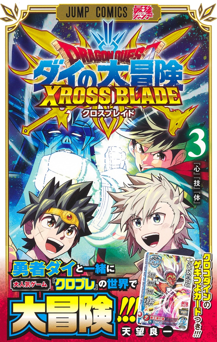 ドラゴンクエスト ダイの大冒険 クロスブレイド 3／天望 良一 | 集英社