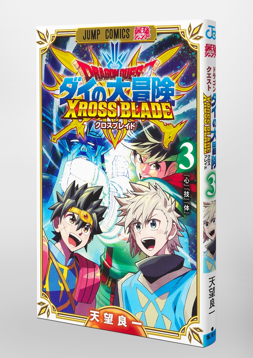 ドラゴンクエスト ダイの大冒険 クロスブレイド 3／天望 良一 | 集英社