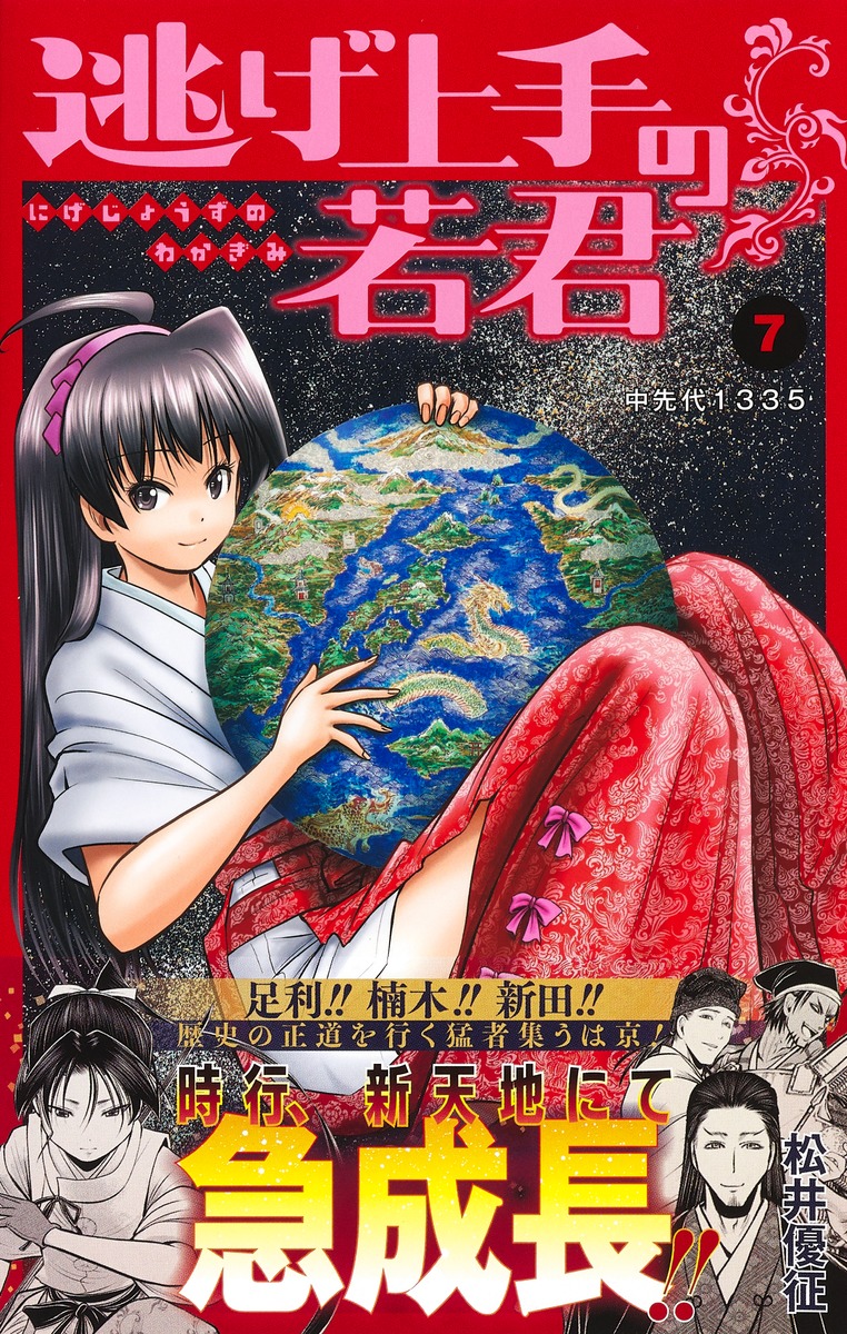 逃げ上手の若君 7／松井 優征 | 集英社 ― SHUEISHA ―