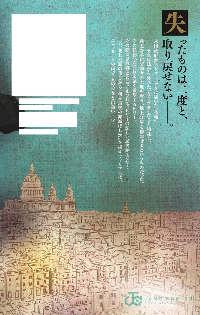 憂国のモリアーティ 18／三好 輝／竹内 良輔／コナン・ドイル | 集英社