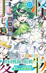 怪物事変 17／藍本 松 | 集英社 ― SHUEISHA ―