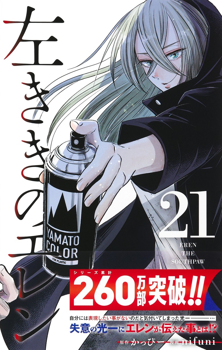 左ききのエレン 21／nifuni／かっぴー | 集英社 ― SHUEISHA ―