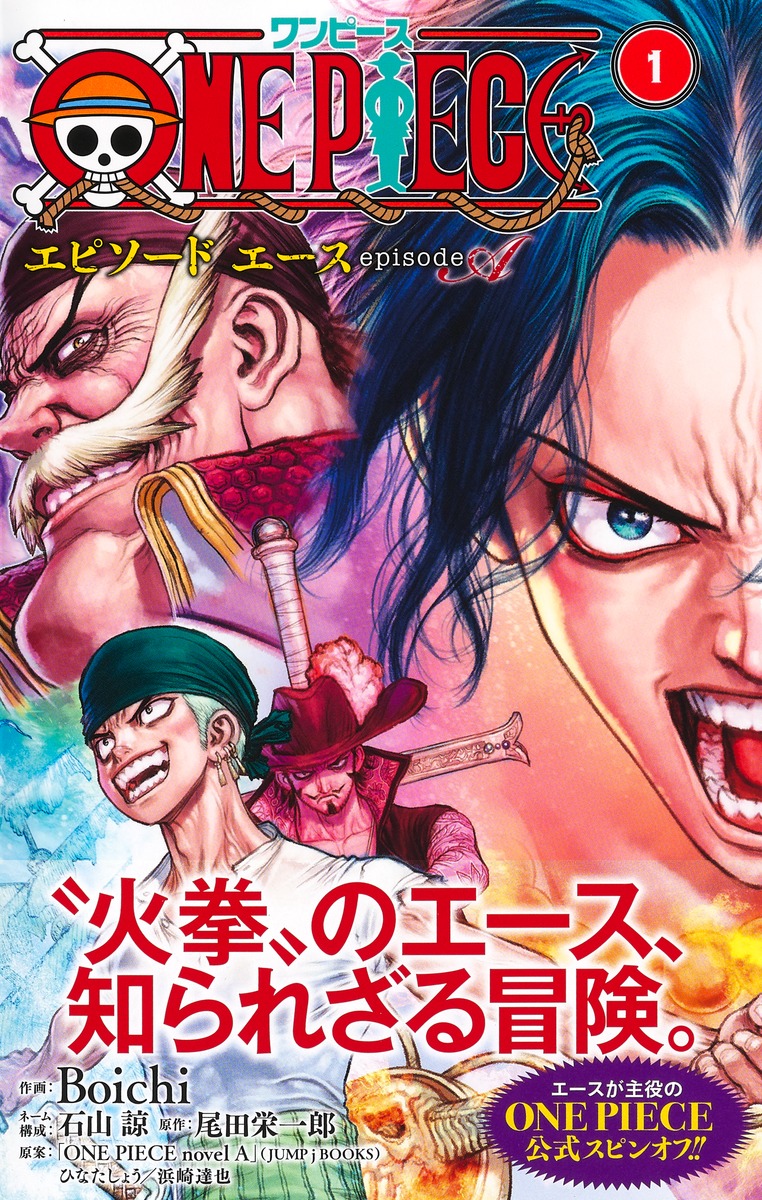ONE PIECE episode A 1／Boichi／石山 諒／尾田 栄一郎／ひなた しょう
