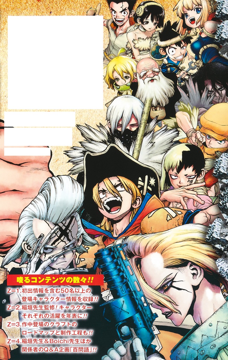 Dr.STONE 公式ファンブック 科学王国事典／Boichi／稲垣 理一郎