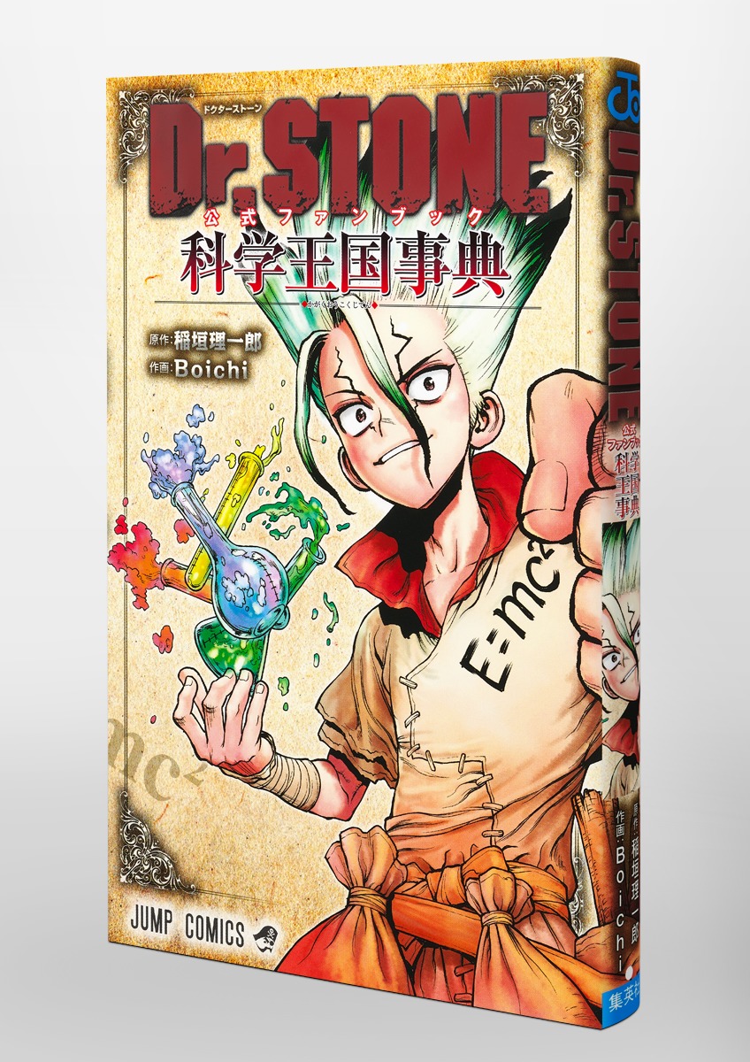 Dr.STONE 公式ファンブック 科学王国事典／Boichi／稲垣 理一郎
