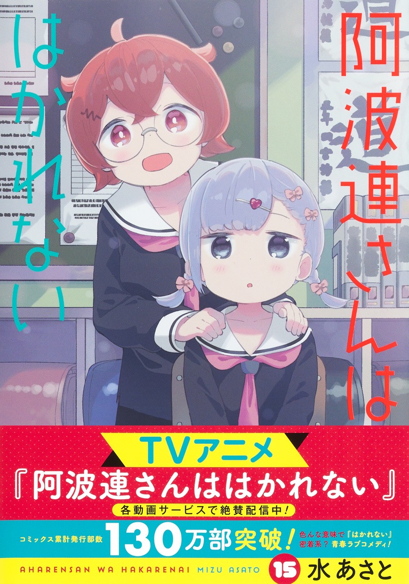 阿波連さんははかれない 15／水 あさと | 集英社 ― SHUEISHA ―