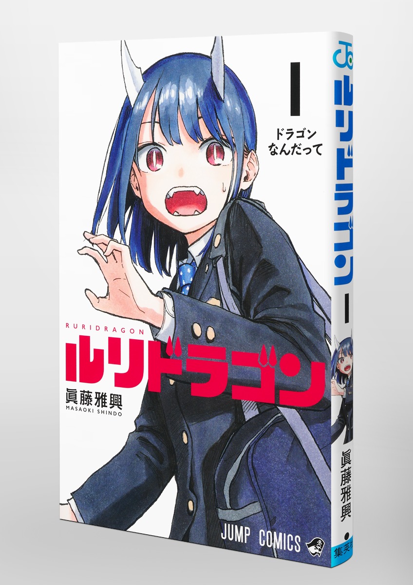 ルリドラゴン 1／眞藤 雅興 | 集英社 ― SHUEISHA ―