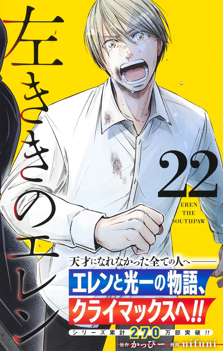 左ききのエレン 22／nifuni／かっぴー | 集英社 ― SHUEISHA ―
