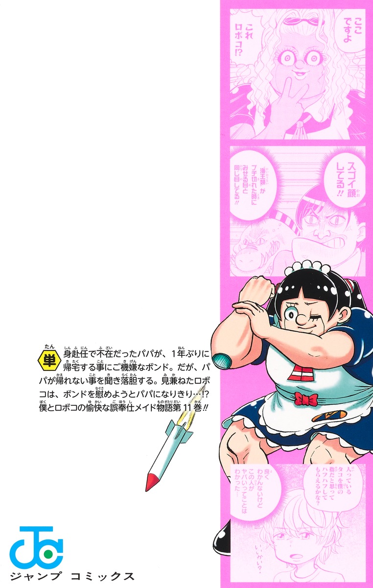 僕とロボコ 11／宮崎 周平 | 集英社 ― SHUEISHA ―