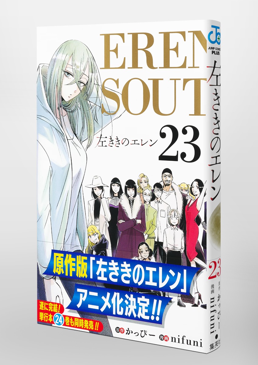 左ききのエレン 23／nifuni／かっぴー | 集英社 ― SHUEISHA ―