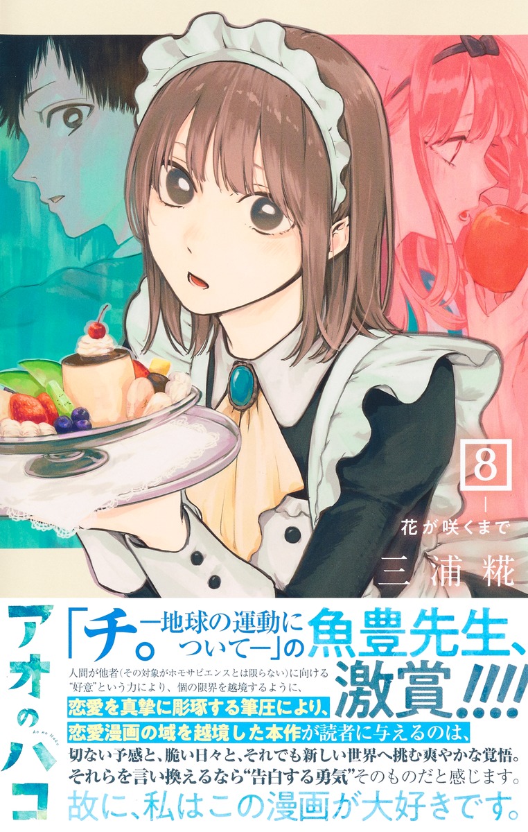 アオのハコ 8／三浦 糀 | 集英社 ― SHUEISHA ―