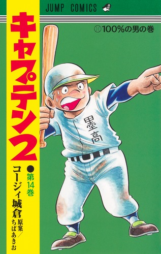 キャプテン2 14／コージィ城倉／ちば あきお | 集英社 ― SHUEISHA ―