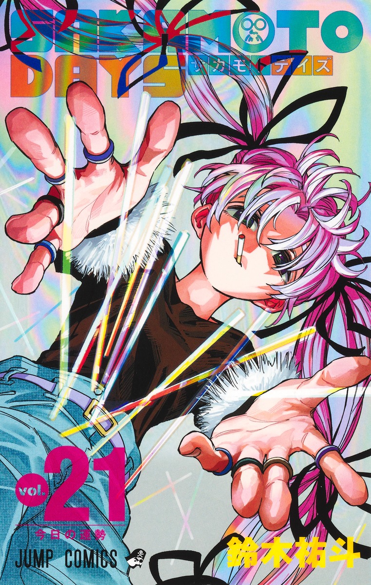 A*n様 サカモトデイズ 1巻～21巻 SAKAMOTO DAYS 21／鈴木 祐斗