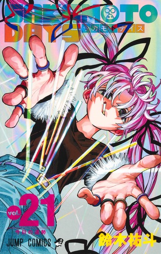 SAKAMOTO DAYS 21／鈴木 祐斗 | 集英社 ― SHUEISHA ―