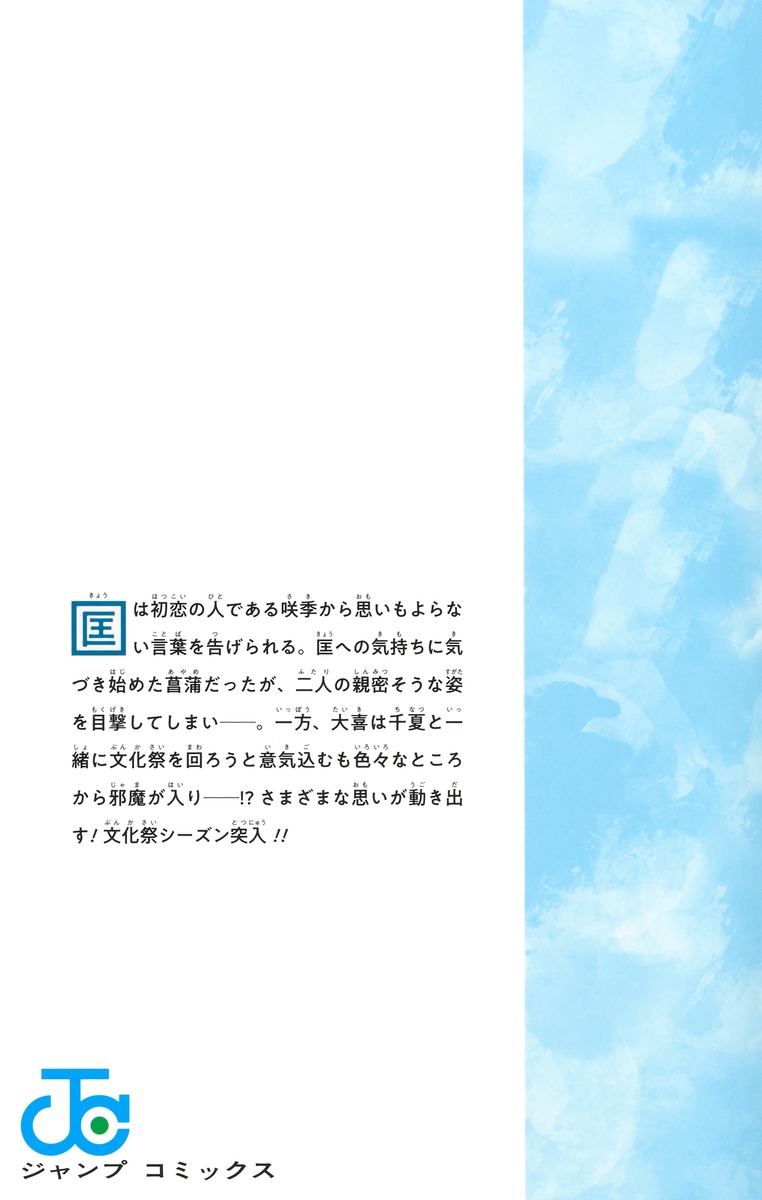 アオのハコ 19／三浦 糀 | 集英社 ― SHUEISHA ―
