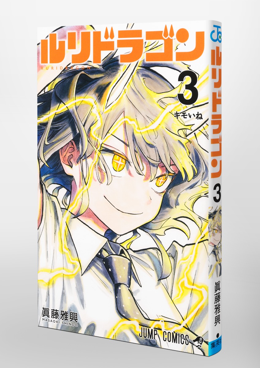 ルリドラゴン 3／眞藤 雅興 | 集英社コミック公式 S-MANGA