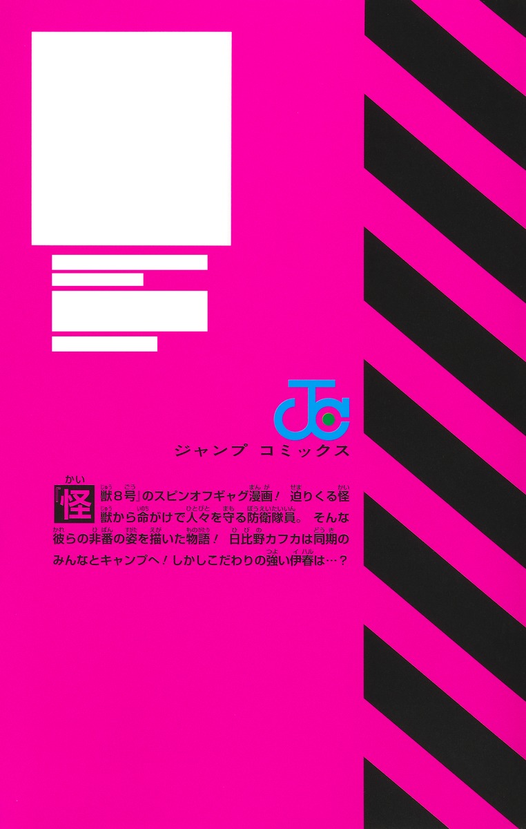 怪獣8号 RELAX 2／渡邉 築 | 集英社コミック公式 S-MANGA