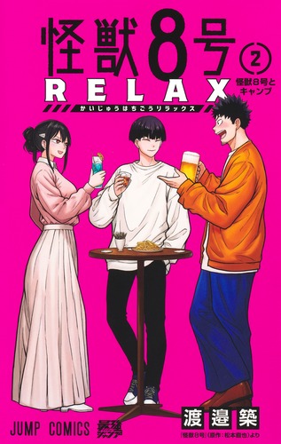 怪獣8号 RELAX 2／渡邉 築 | 集英社 ― SHUEISHA ―
