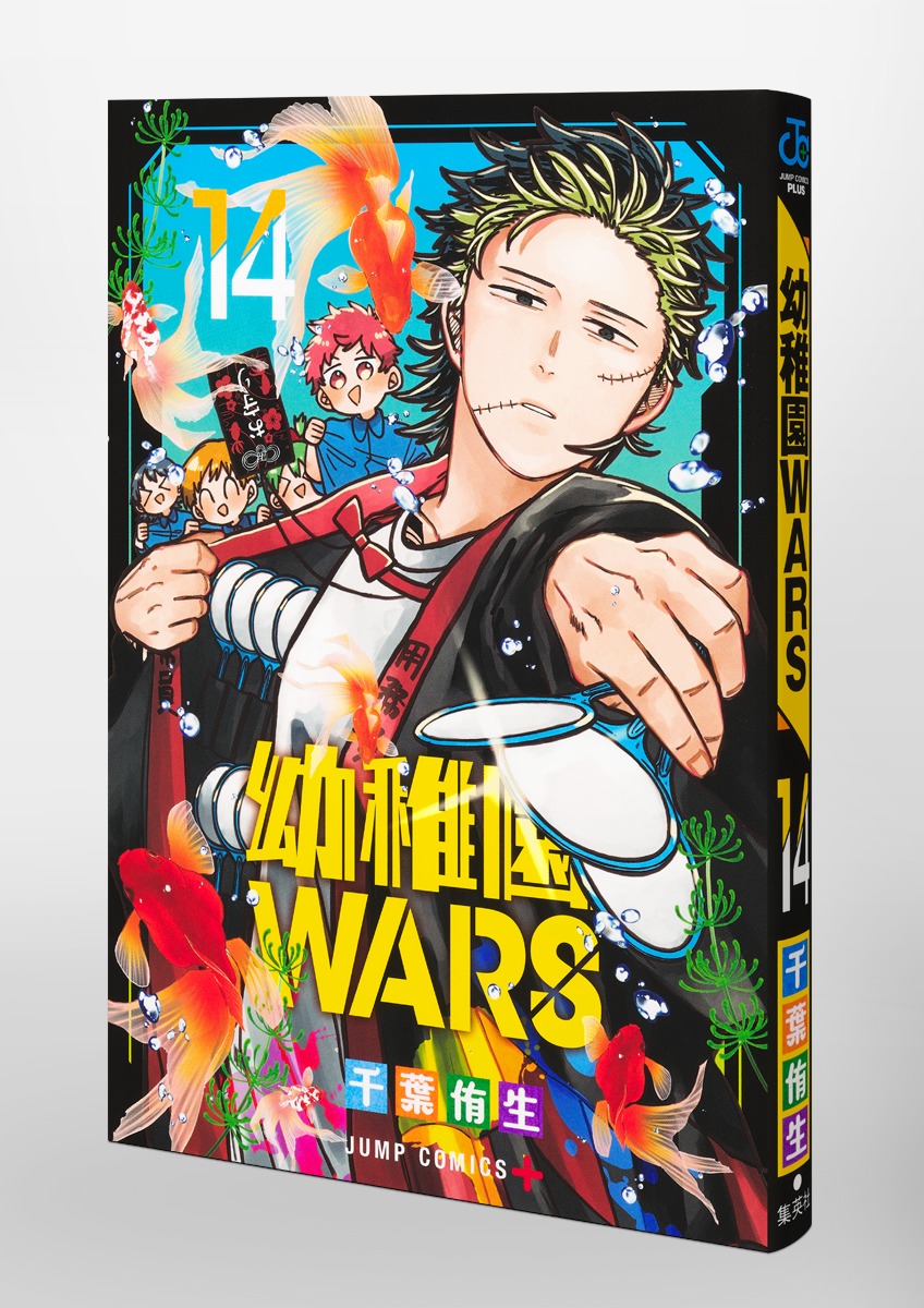 幼稚園WARS 14／千葉 侑生 | 集英社 ― SHUEISHA ―