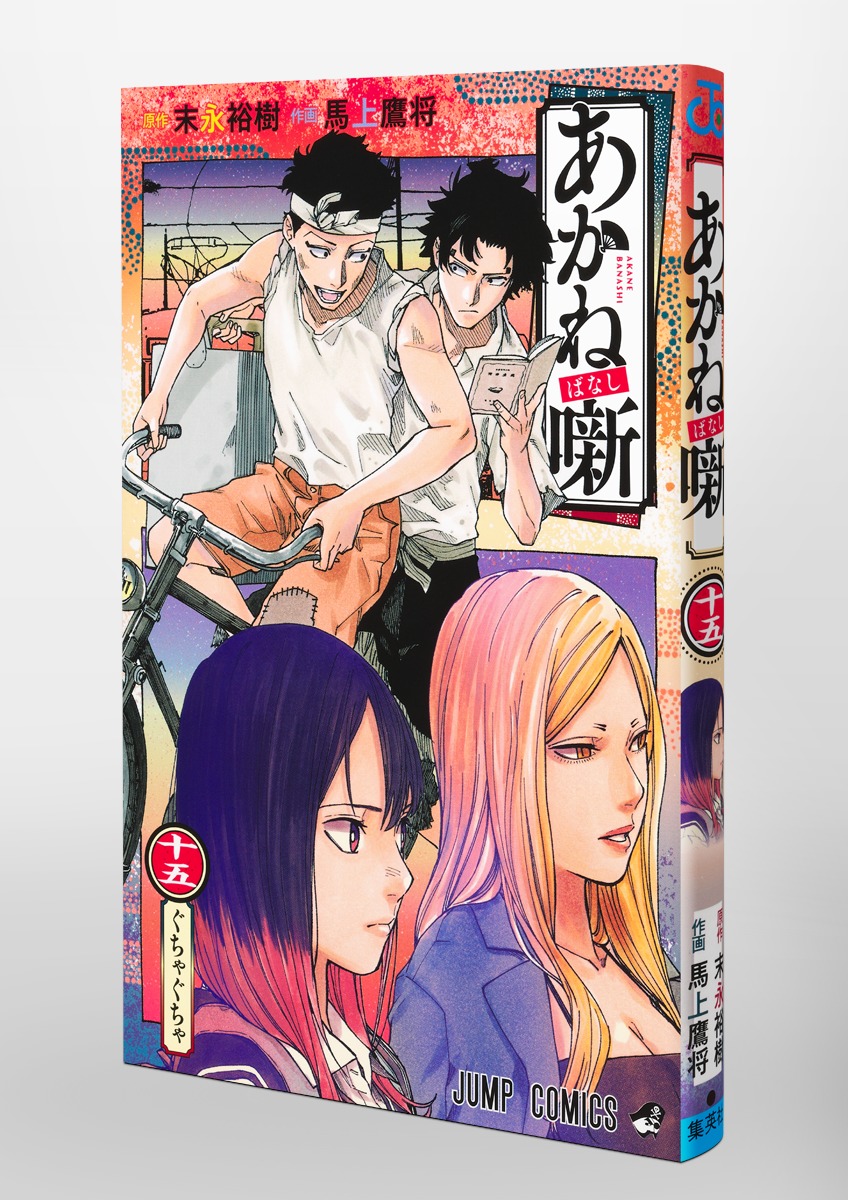 あかね噺 15／馬上 鷹将／末永 裕樹 | 集英社 ― SHUEISHA ―