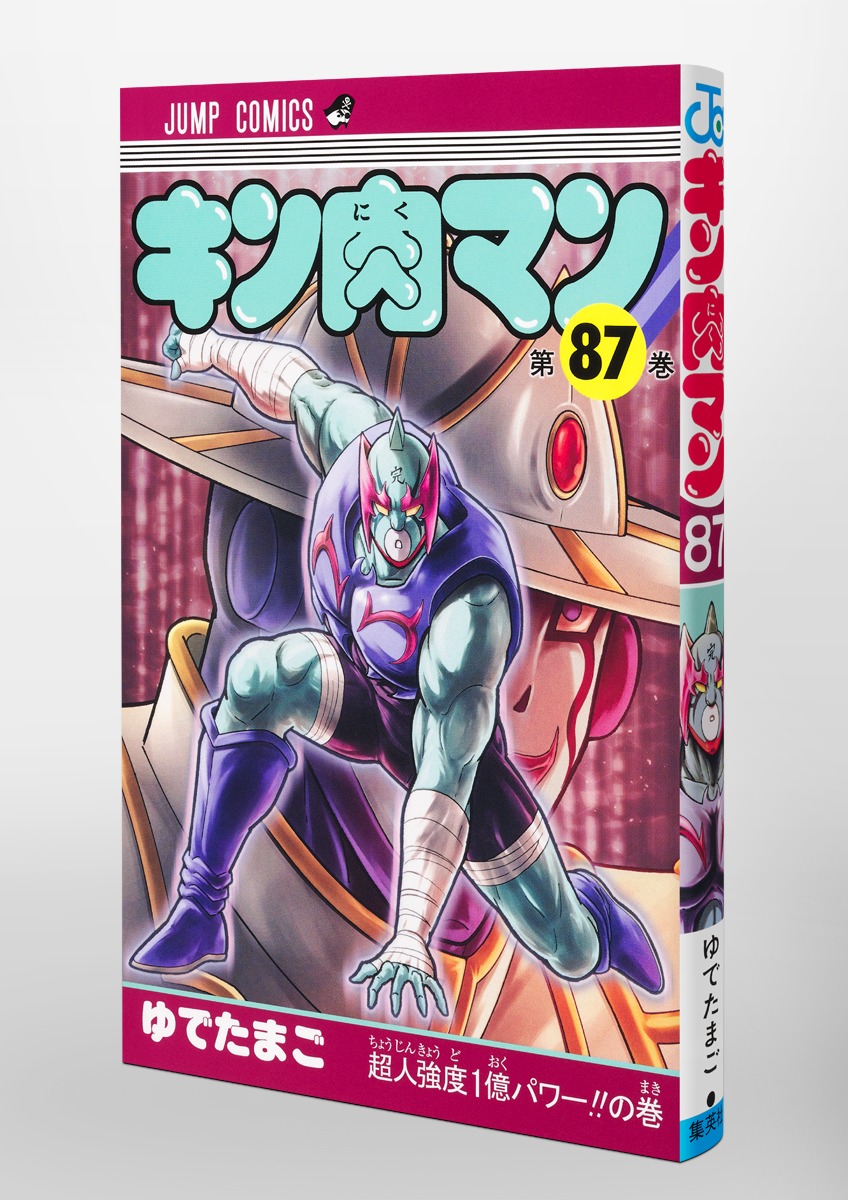 キン肉マン 87／ゆでたまご | 集英社 ― SHUEISHA ―