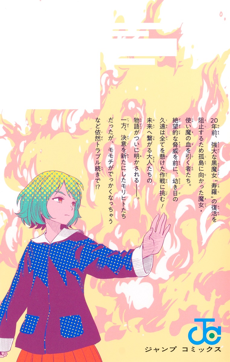 ウィッチウォッチ 21／篠原 健太 | 集英社 ― SHUEISHA ―