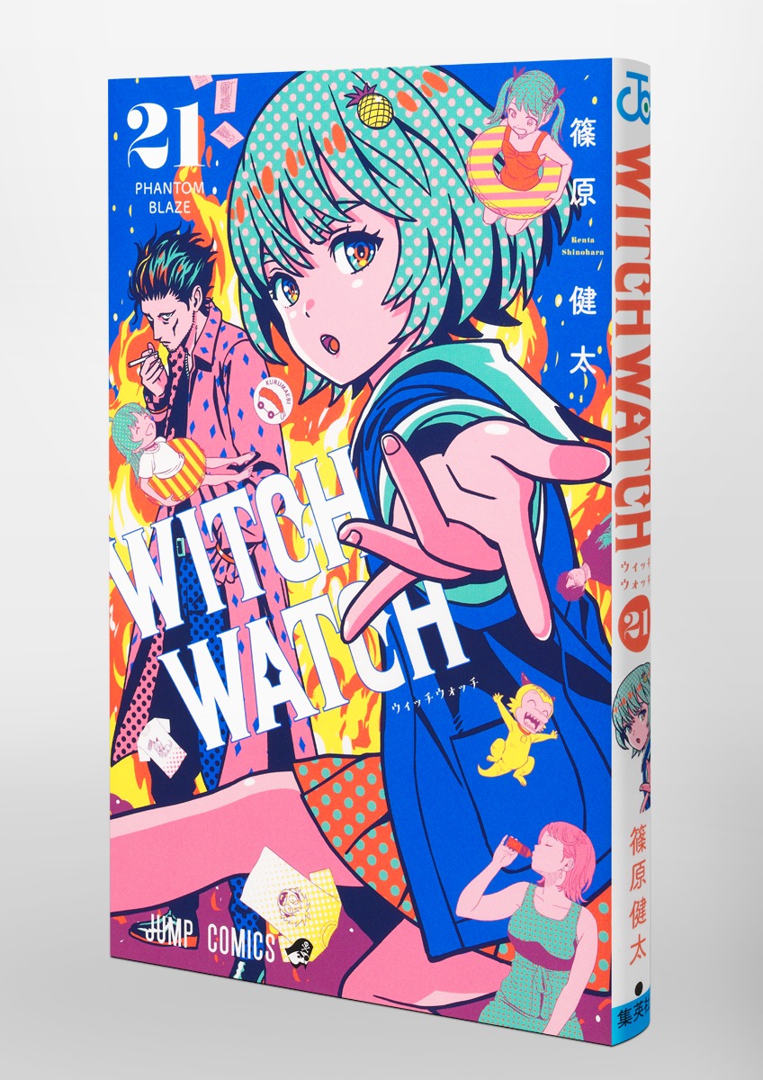 ウィッチウォッチ 21／篠原 健太 | 集英社 ― SHUEISHA ―