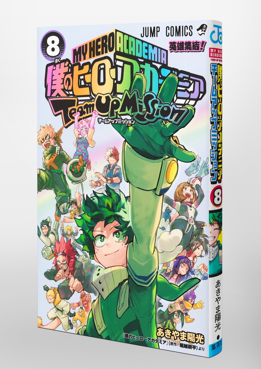 僕のヒーローアカデミア チームアップミッション 8／あきやま 陽光