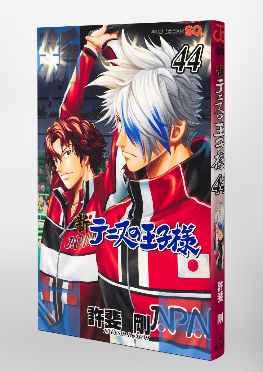 新テニスの王子様 44／許斐 剛 | 集英社 ― SHUEISHA ―