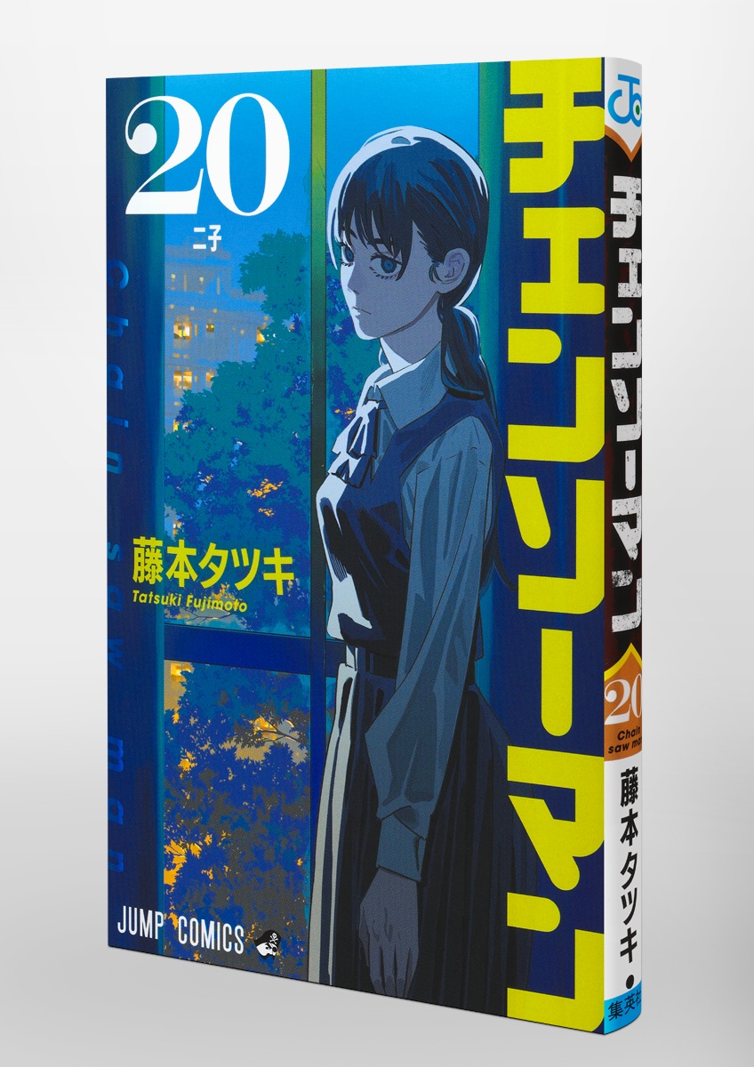 チェンソーマン 20／藤本 タツキ | 集英社コミック公式 S-MANGA