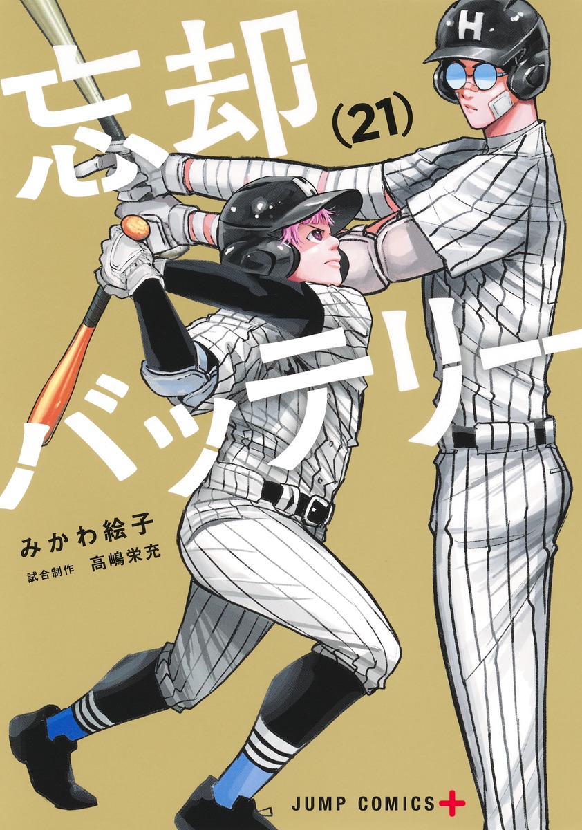 忘却バッテリー 21／みかわ 絵子 | 集英社 ― SHUEISHA ―